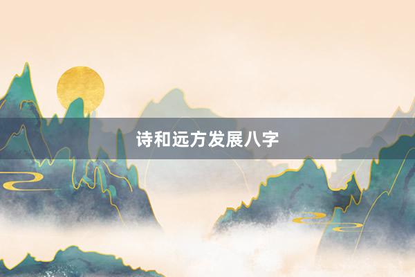 诗和远方发展八字