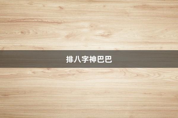 排八字神巴巴