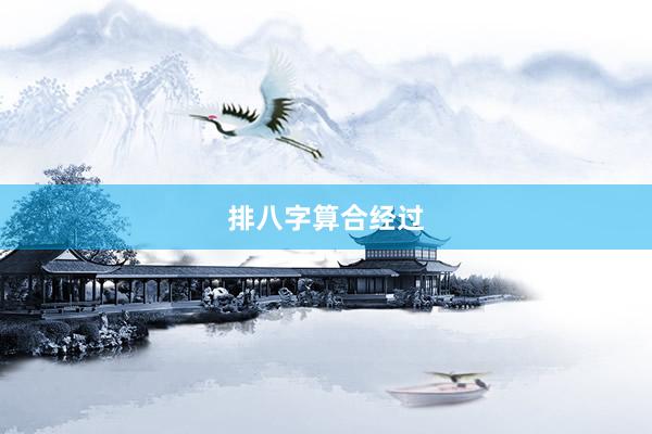 排八字算合经过