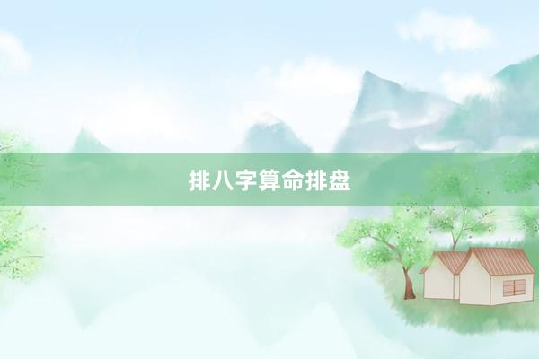 排八字算命排盘