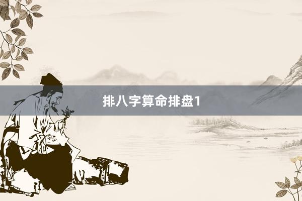 排八字算命排盘1