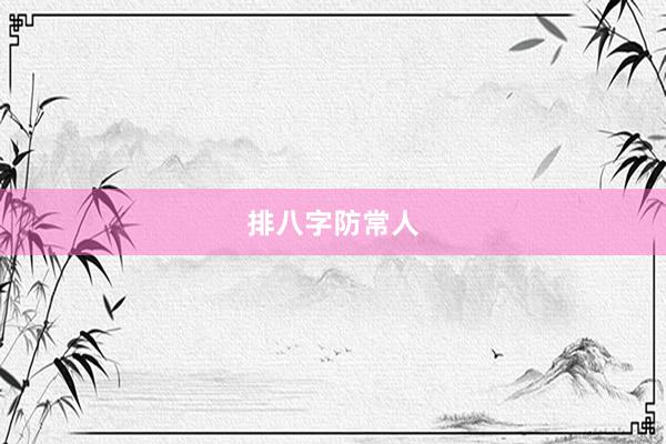 排八字防常人
