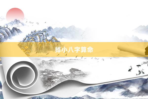 排小八字算命