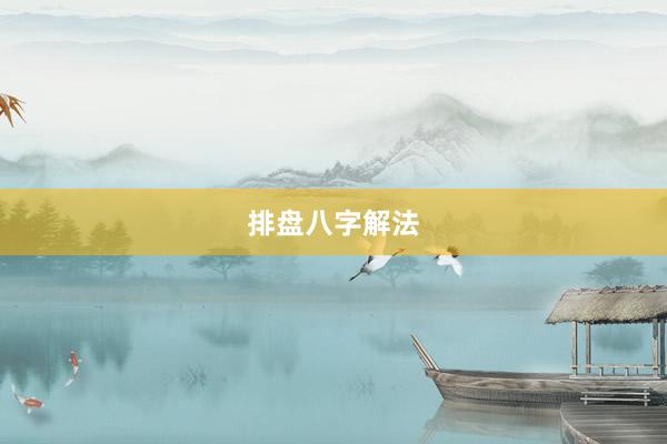 排盘八字解法