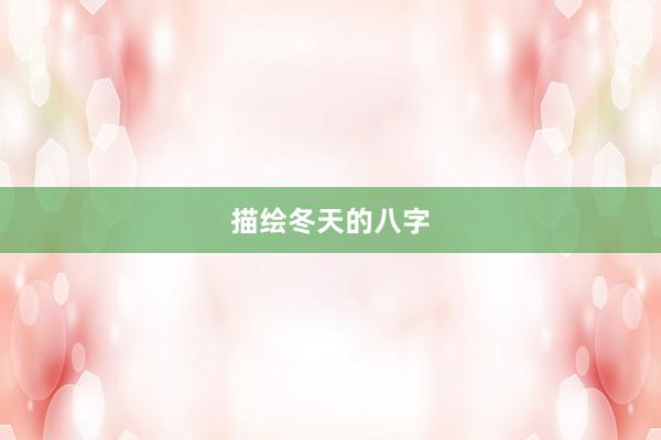 描绘冬天的八字