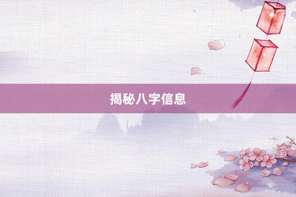 揭秘八字信息